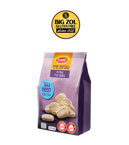 ميني كوكيز فانيلا اوسم- פסח