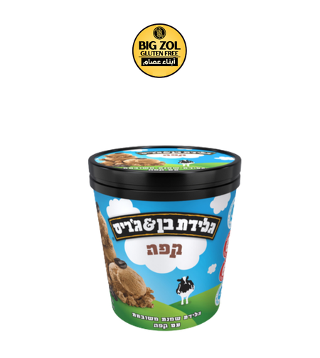 دلو آيس كريم (بوظة) قهوة - Ben & Jerry’s