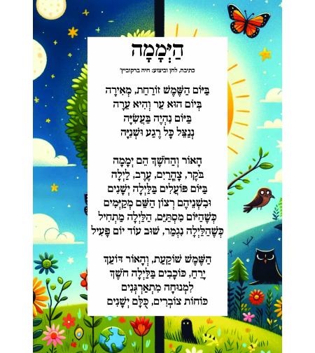 שִׁיר לַשִּׁיר - יממה