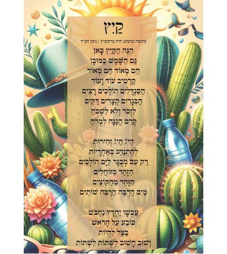שִׁיר לַשִּׁיר - קיץ