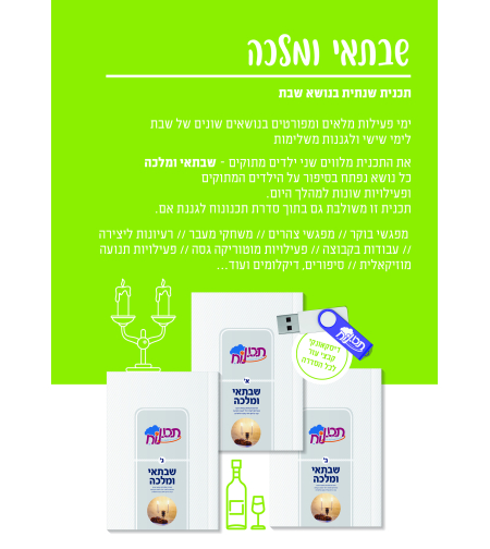 שבתאי ומלכה (תכנית בנושא שבת)