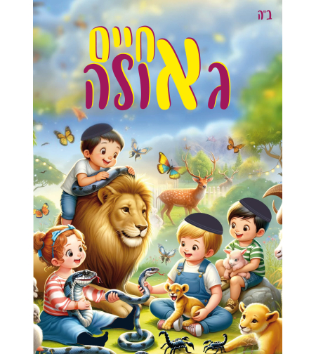 חיים בגאולה - תכנית שנתית - חוברת מודפסת