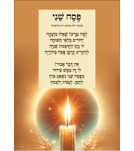 שִׁיר לַשִּׁיר - פסח שני