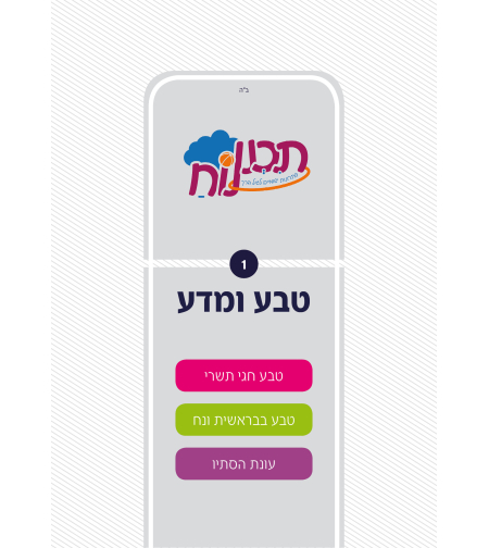 חוברת טבע חלק א'