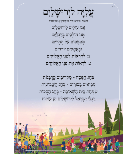 שִׁיר לַשִּׁיר - עליה לרגל