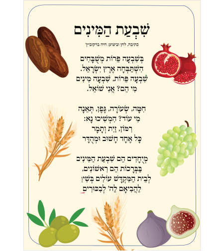 שִׁיר לַשִּׁיר - שבעת המינים