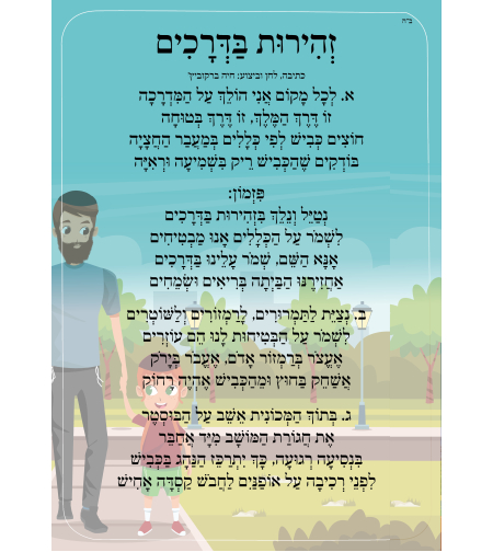 שִׁיר לַשִּׁיר - זהירות בדרכים