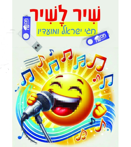 שיר לשיר - חגי ישראל ומועדיו