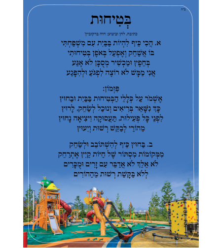 שִׁיר לַשִּׁיר - בטיחות בבית ובחוץ