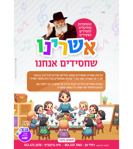 אשרינו - שירים לגני חב