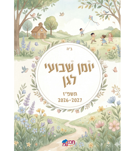 יומן שבועי לגן תשפ''ז
