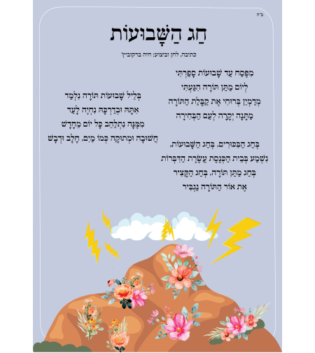 שִׁיר לַשִּׁיר - חג השבועות