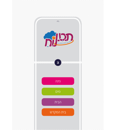 תכנונוח לגננת אם 3