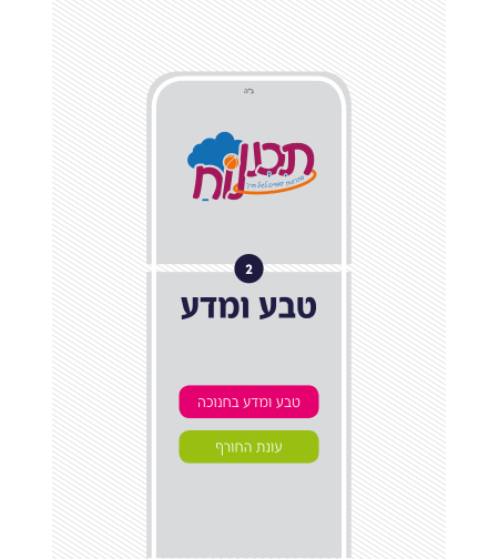 חוברת טבע חלק ב'