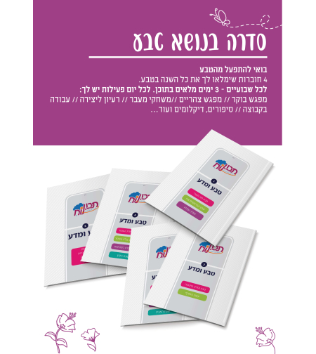 סדרת תכנונוח בנושא טבע לכל השנה