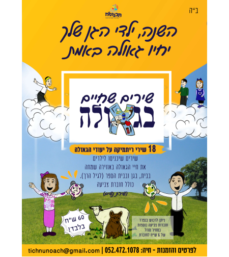שירים שחיים בגאולה