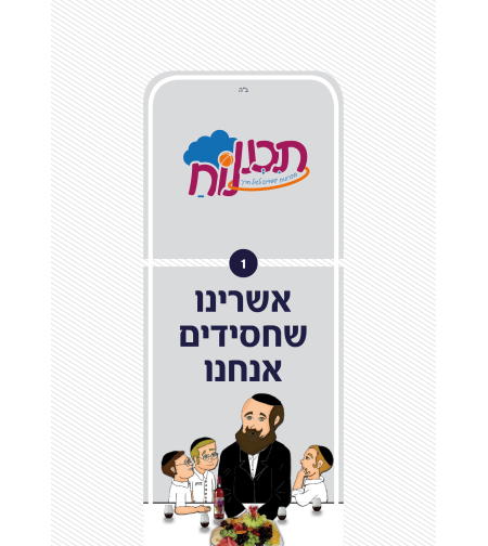 אשרינו - מערכים לגני חב