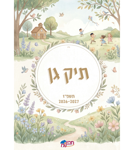 תיק גן תשפ