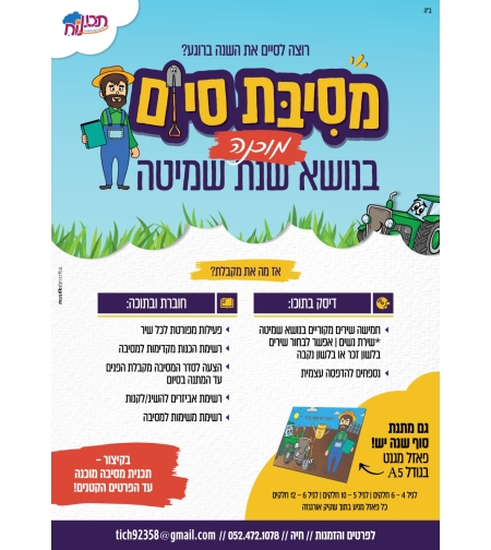 מסיבת סיום - לשנת שמיטה