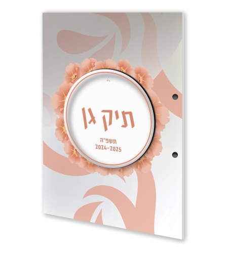 תיק גן תשפ