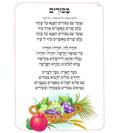 שִׁיר לַשִּׁיר - ביכורים