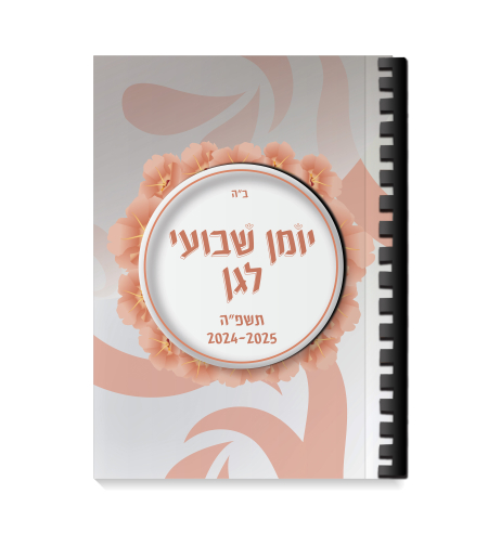 יומן שבועי תשפ