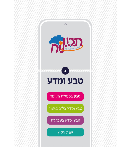 חוברת טבע חלק ד'
