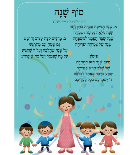 שִׁיר לַשִּׁיר - סוף השנה