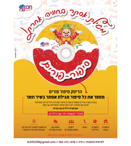 סיפור פורים בניגונים