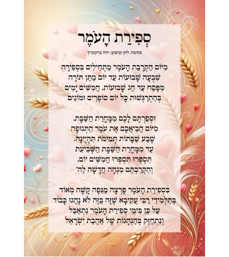 שִׁיר לַשִּׁיר - ספירת העומר