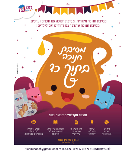 מסיבת חנוכה בתוך הכד