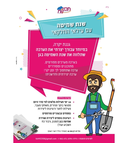 עילאי החקלאי - תכנית לשנת שמיטה