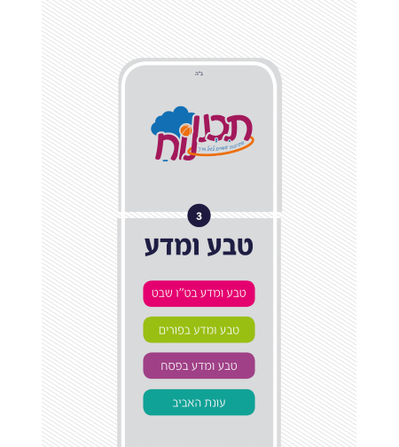 חוברת טבע חלק ג'