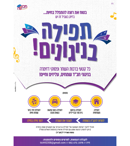 תפילה בניגונים - פסוקי דזמרה
