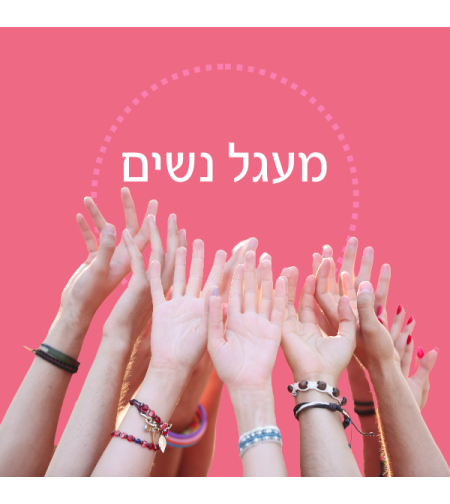 מעגל נשים