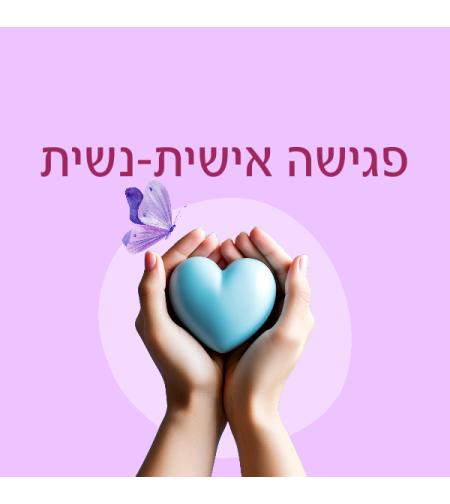 פגישה אישית נשית
