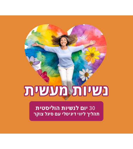 נשיות מעשית תהליך ליווי