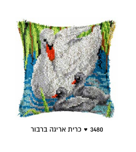 ערכת אריגה בצמר להכנת כרית – דגם ברבור עם גוזלים 43×43 ס