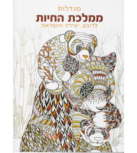מנדלות ממלכת החיות - לרוגע, יצירה והשראה