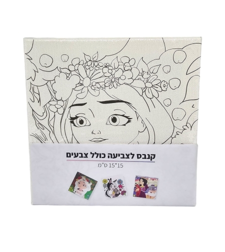 קנבס לצביעה - ערכת קנבס לצביעה מחוברים בחבל כולל צבעים ומכחול  15*15 סמ - נסיכות