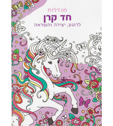 מנדלות חד קרן - לרוגע, יצירה והשראה