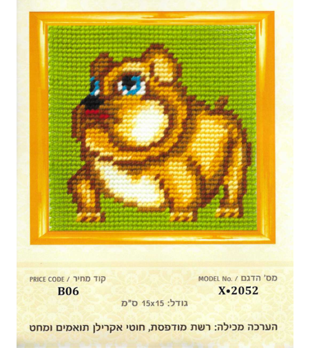 ערכת רקמת צלבים אוגר חמוד – 15×15 ס״מ (Cross Stitch Kit)