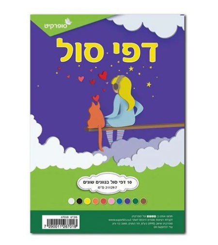 10 דפי סול – 20X30 ס”מ