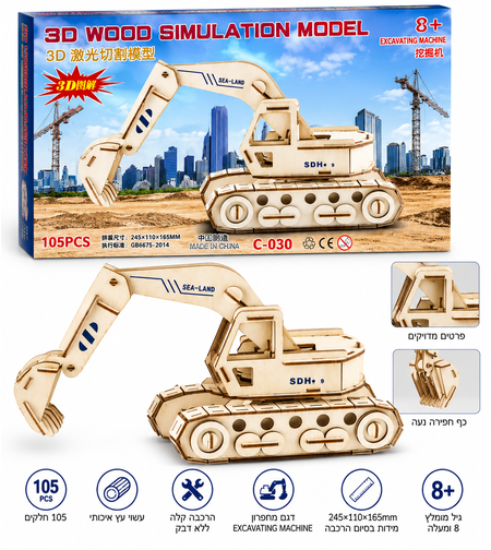 פאזל עץ תלת־ממדי להרכבה – מחפרון / באגר (Excavator) – דגם עץ 105 חלקים