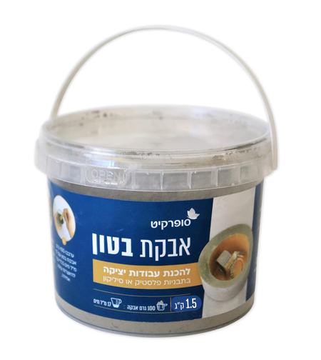 אבקת בטון ייבוש מהיר 1.5 ק