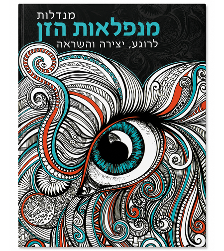 מנדלות מנפלאות הזן - לרוגע, יצירה והשראה