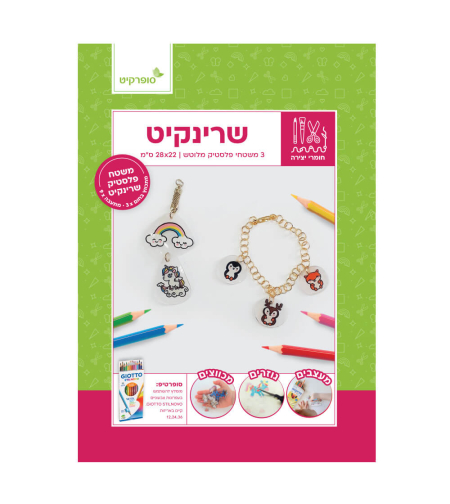 סט שרינקיט - יריעות פלסטיק מתכווצות לציור ויצירה (3 דפים בגודל 28×22 ס