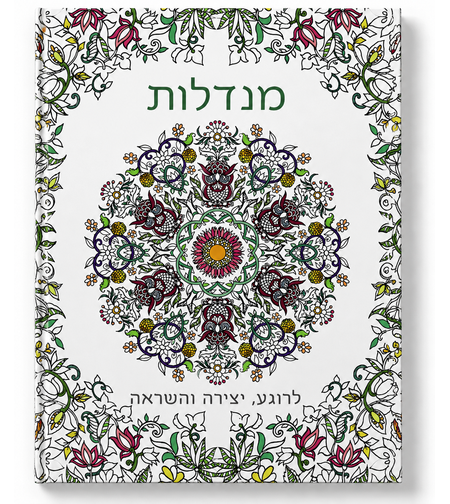 מנדלות - לרוגע, יצירה והשראה