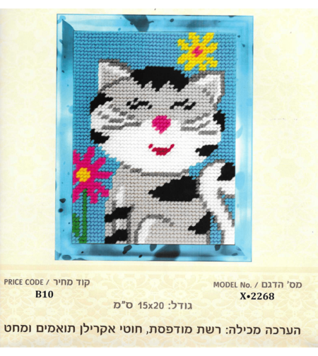 ערכת רקמת צלבים חתול חמוד עם פרחים – 15×20 ס״מ (Cross Stitch Kit)