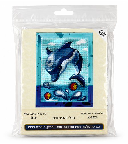 ערכת רקמת צלבים דולפין קופץ – 15×20 ס״מ (Cross Stitch Kit)